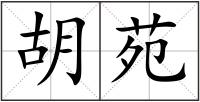 胡苑