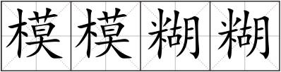 模模糊糊