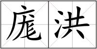 庬洪