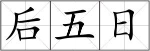 后五日