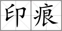 印痕