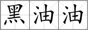 黑油油