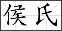 侯氏