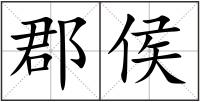 郡侯