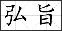 弘旨