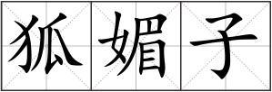 狐媚子