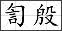 訇殷