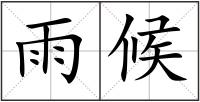 雨候