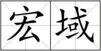 宏域