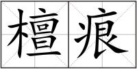 檀痕