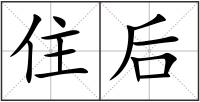 住后