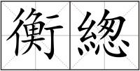 衡緫