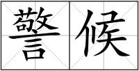 警候