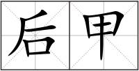 后甲