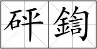 砰鍧