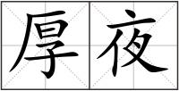 厚夜