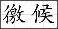 徼候