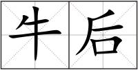 牛后
