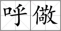 呼儆