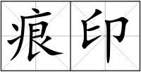 痕印