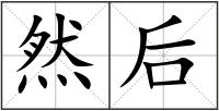 然后