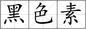 黑色素