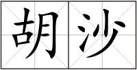胡沙
