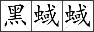 黑蜮蜮