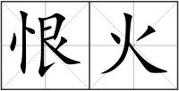恨火