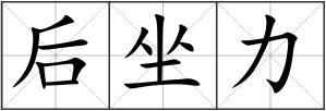后坐力