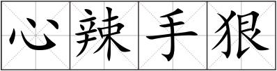 心辣手狠