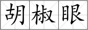 胡椒眼