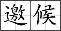 邀候