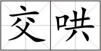 交哄
