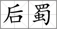 后蜀
