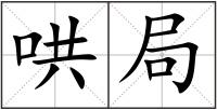 哄局