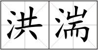 洪湍