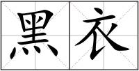 黑衣