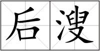 后溲