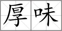 厚味