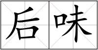 后味