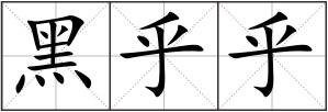 黑乎乎