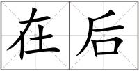 在后