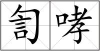 訇哮