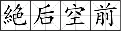 絶后空前