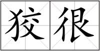 狡很