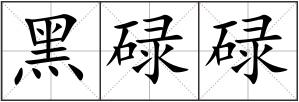 黑碌碌