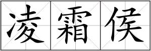 凌霜侯