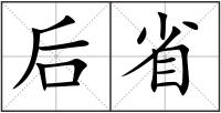 后省
