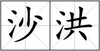 沙洪